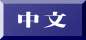 台湾語